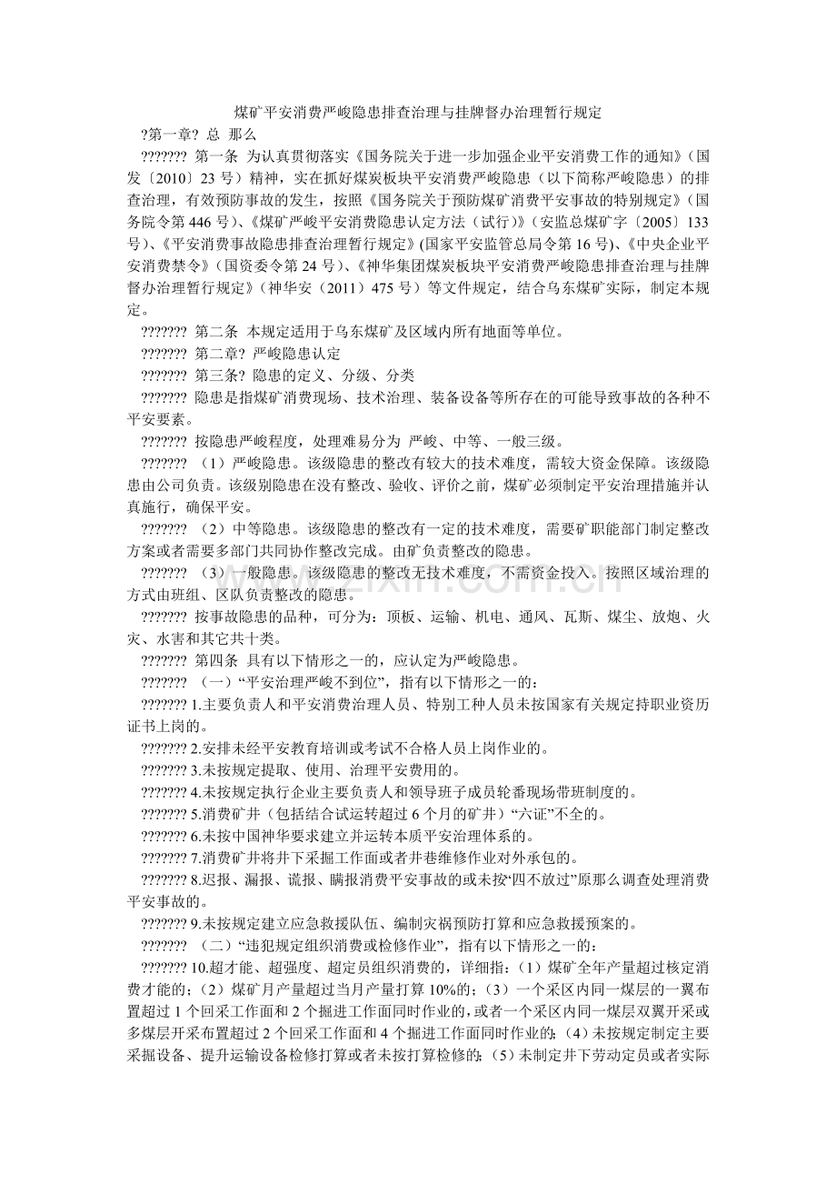 煤矿安全生产重大隐患排查治理与挂牌督办管理暂行规定.doc_第1页