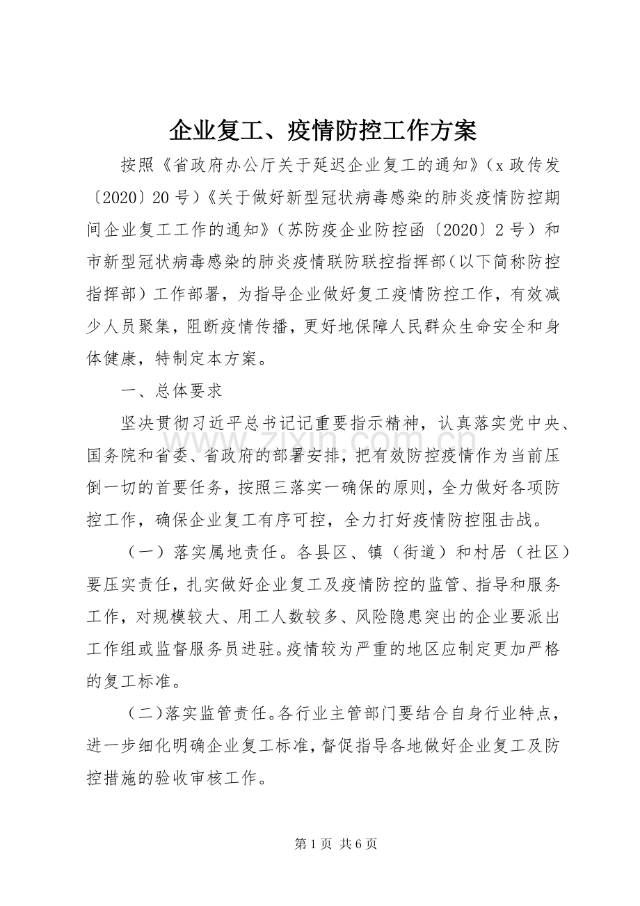 企业复工、疫情防控工作实施方案 .docx_第1页