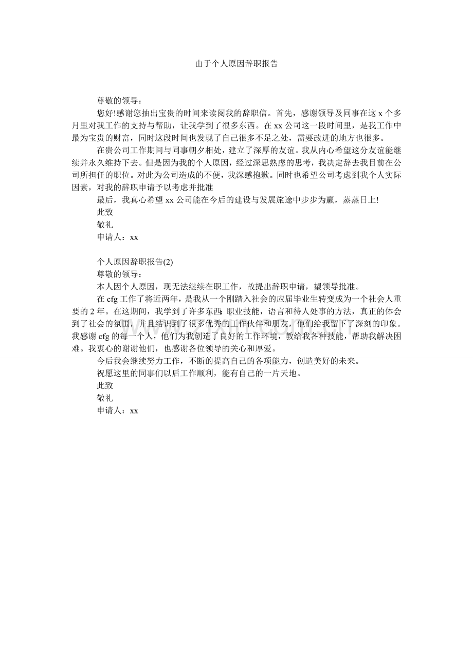 由于个人原因辞职报告.doc_第1页