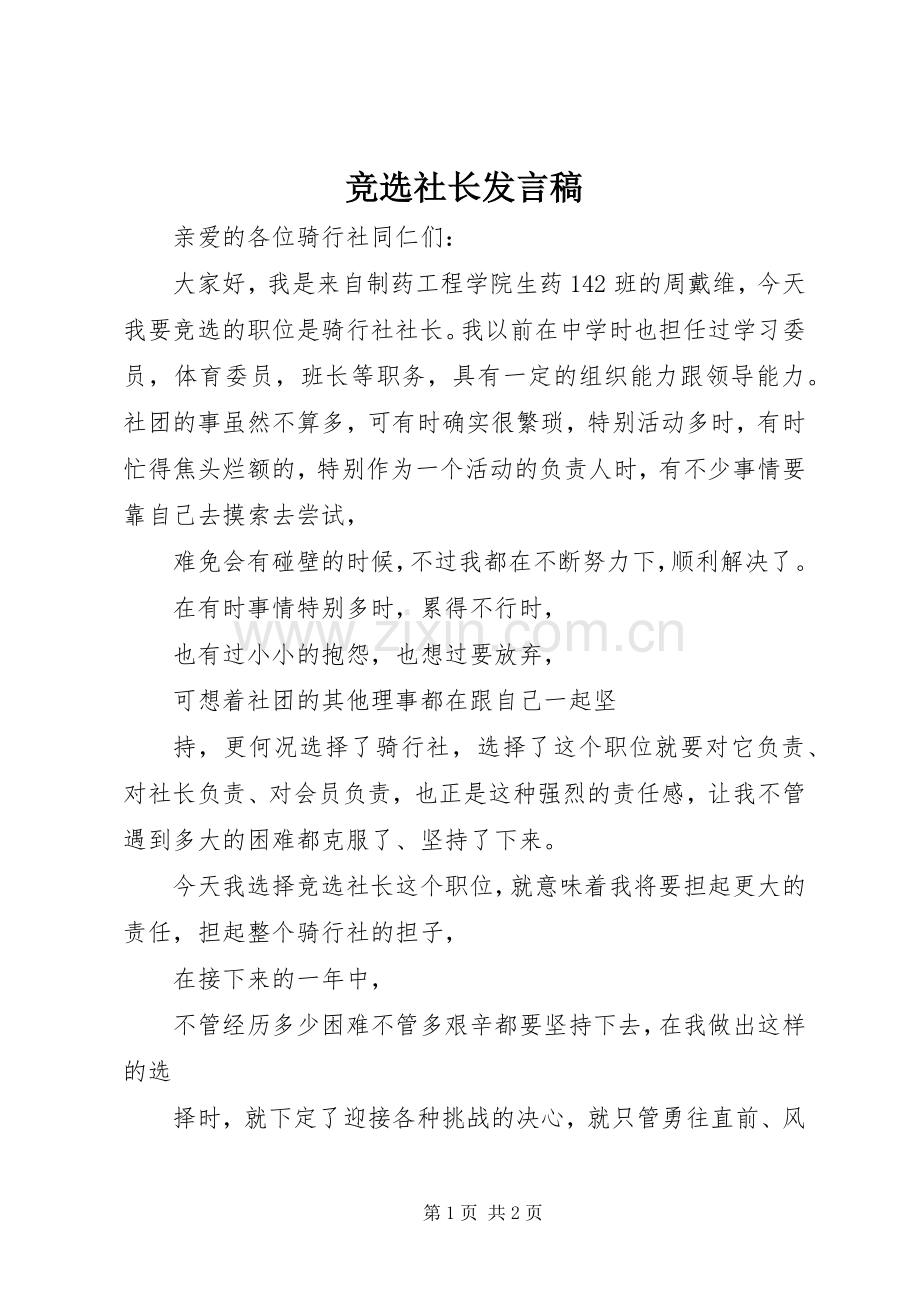 竞选社长发言.docx_第1页