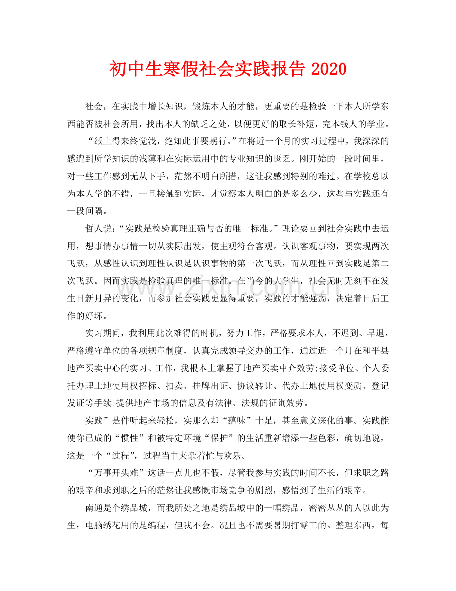 初中生寒假社会实践报告.doc_第1页