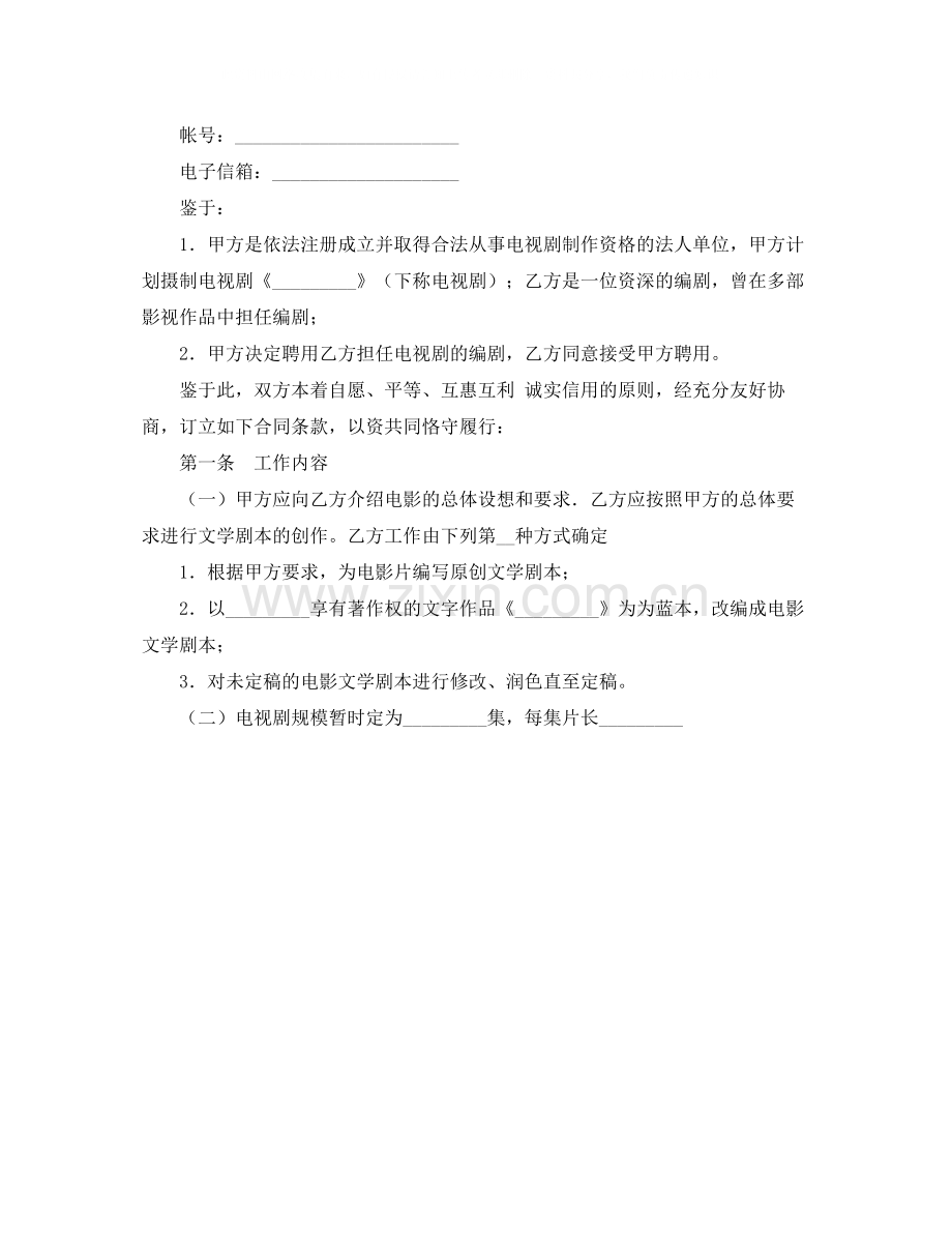 电视剧编剧聘用合同.docx_第2页