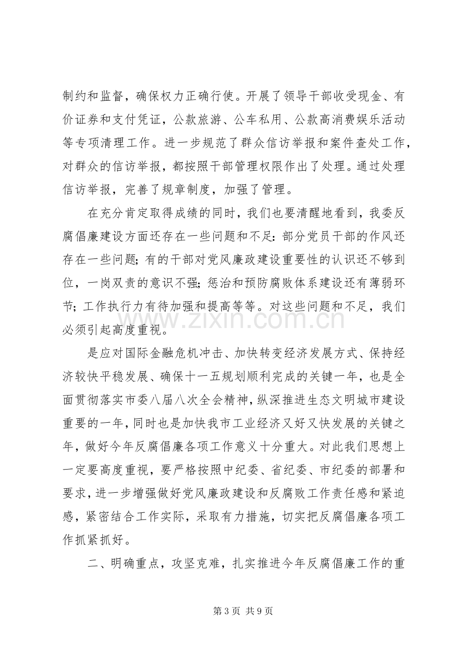 工信委廉政工作会议讲话稿.docx_第3页