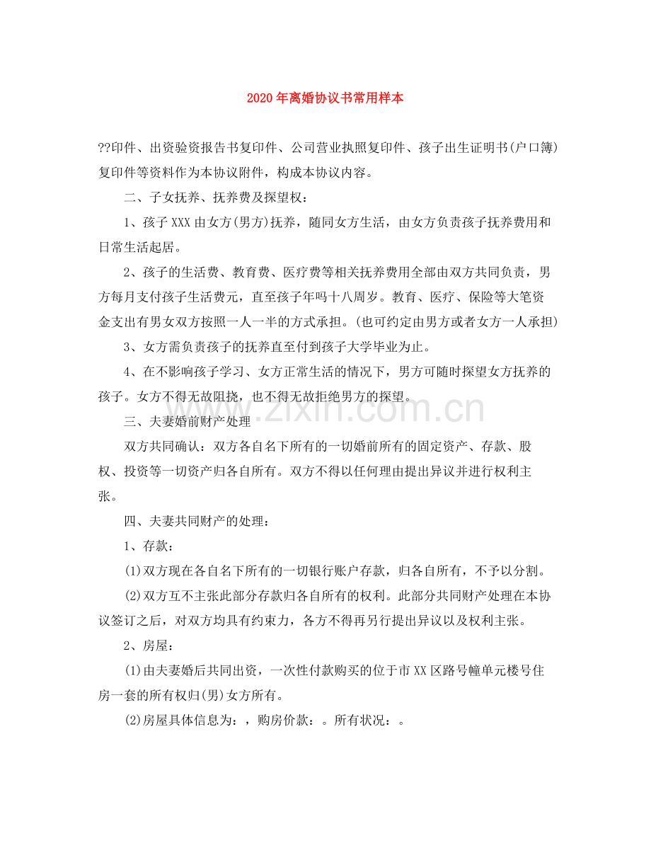 年离婚协议书常用样本.docx_第1页