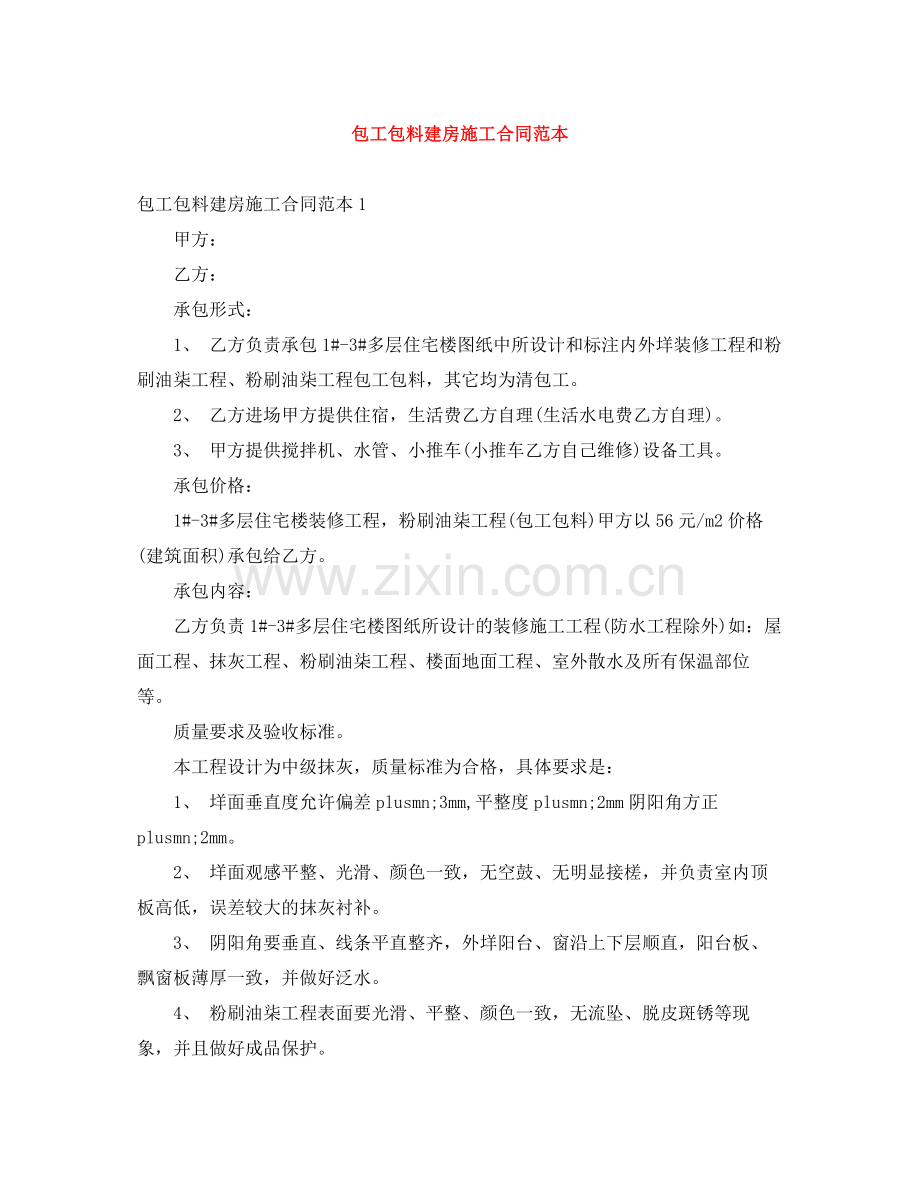 包工包料建房施工合同范本.docx_第1页