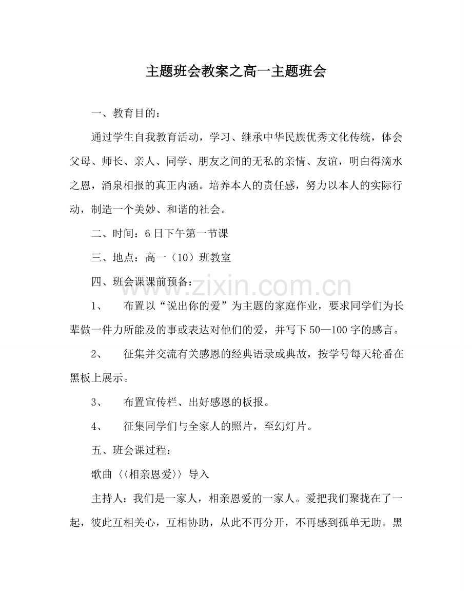 主题班会教案高一主题班会.doc_第1页