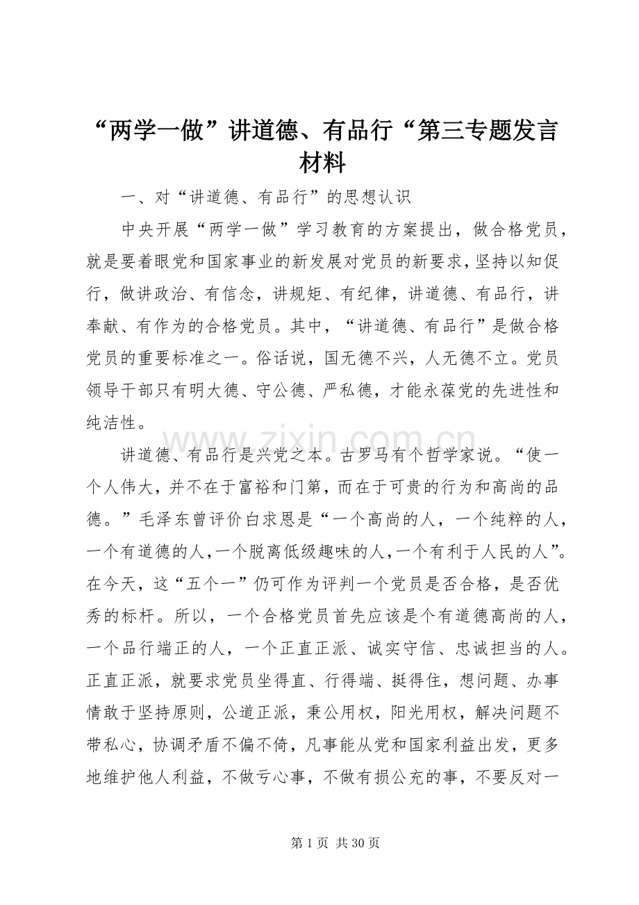 “两学一做”讲道德、有品行“第三专题发言材料提纲.docx_第1页