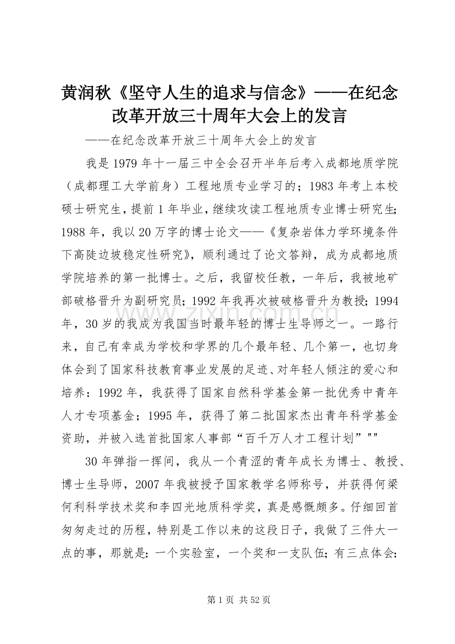 黄润秋《坚守人生的追求与信念》——在纪念改革开放三十周年大会上的发言.docx_第1页