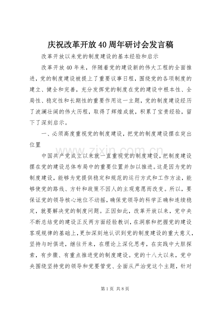 庆祝改革开放40周年研讨会发言稿范文.docx_第1页