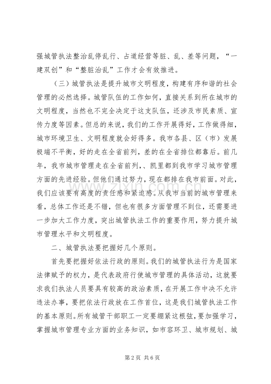 领导在城管培训会发言稿.docx_第2页