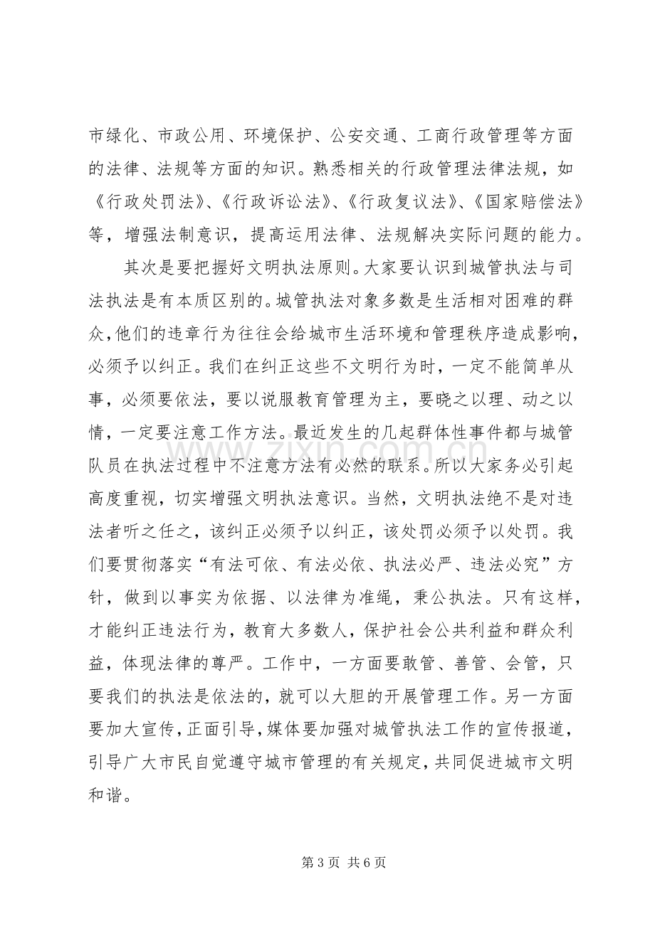 领导在城管培训会发言稿.docx_第3页