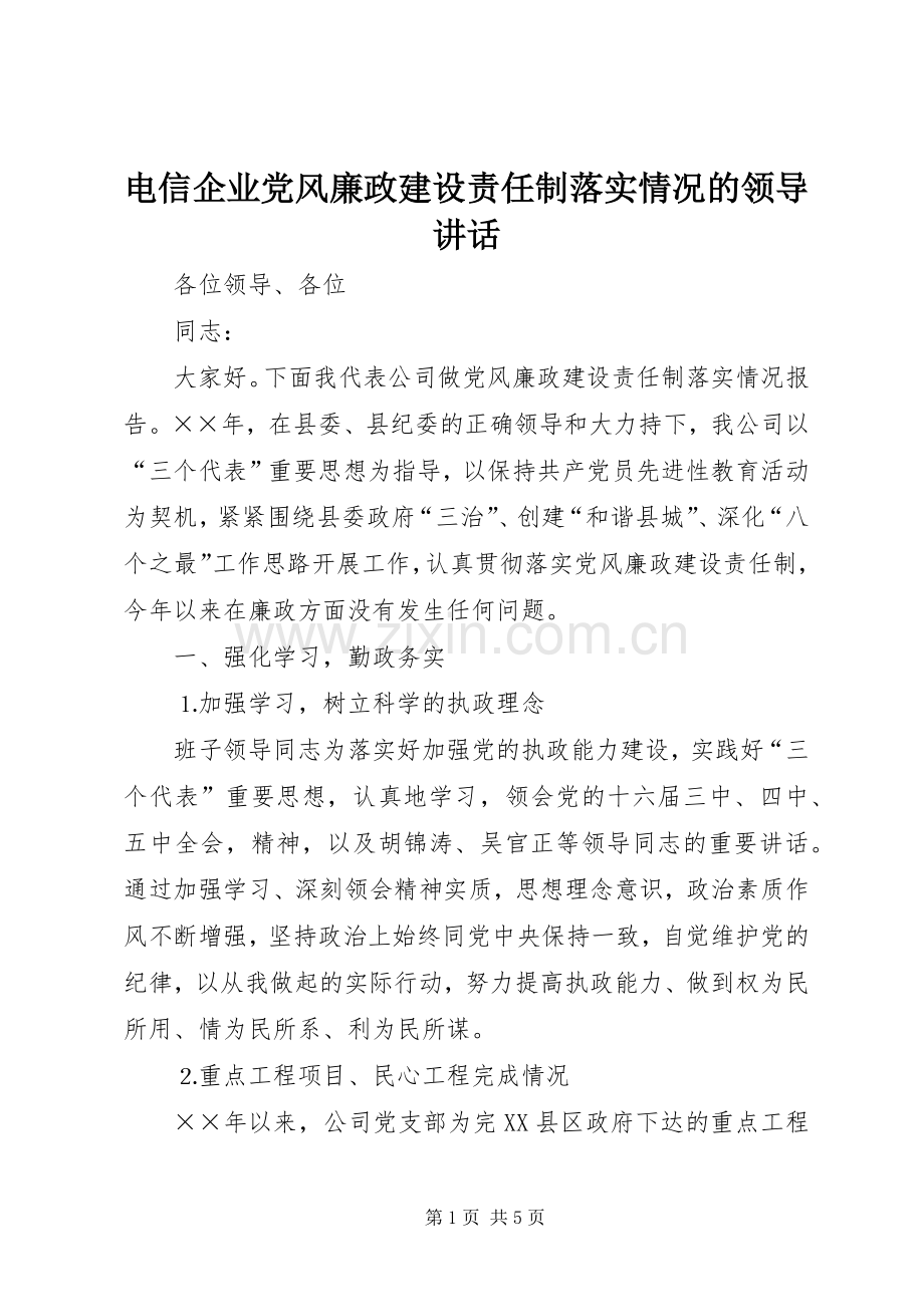 电信企业党风廉政建设责任制落实情况的领导讲话.docx_第1页