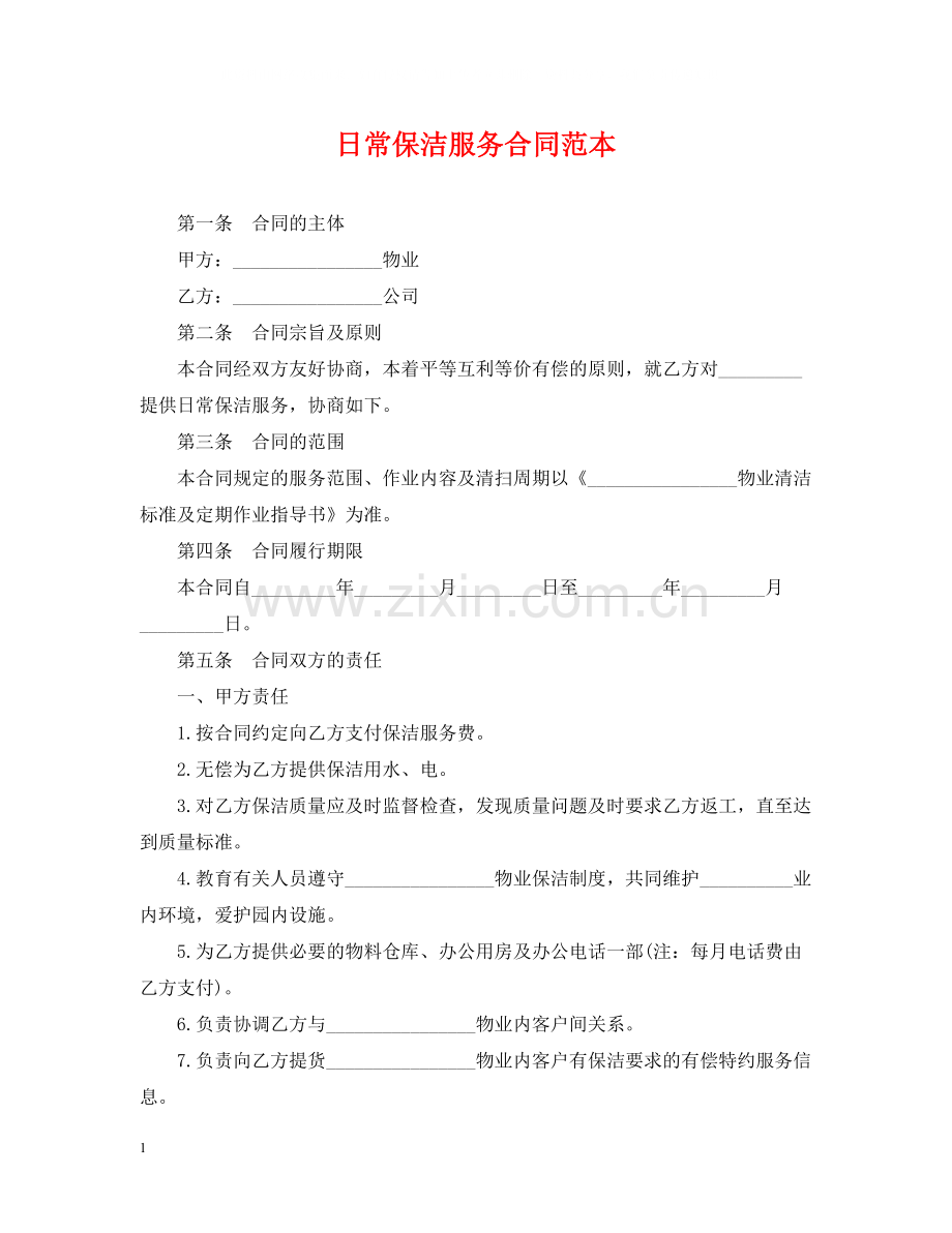 日常保洁服务合同范本.docx_第1页