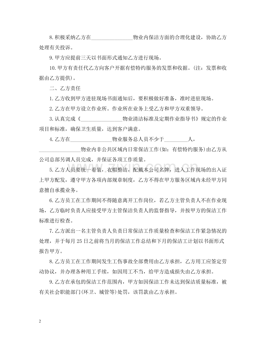 日常保洁服务合同范本.docx_第2页