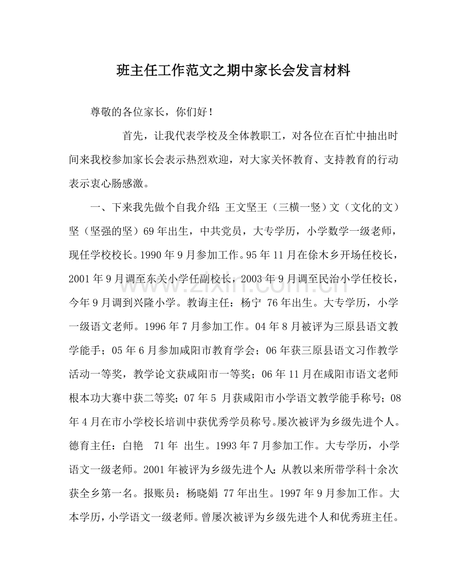 班主任工作范文期中家长会发言材料.doc_第1页