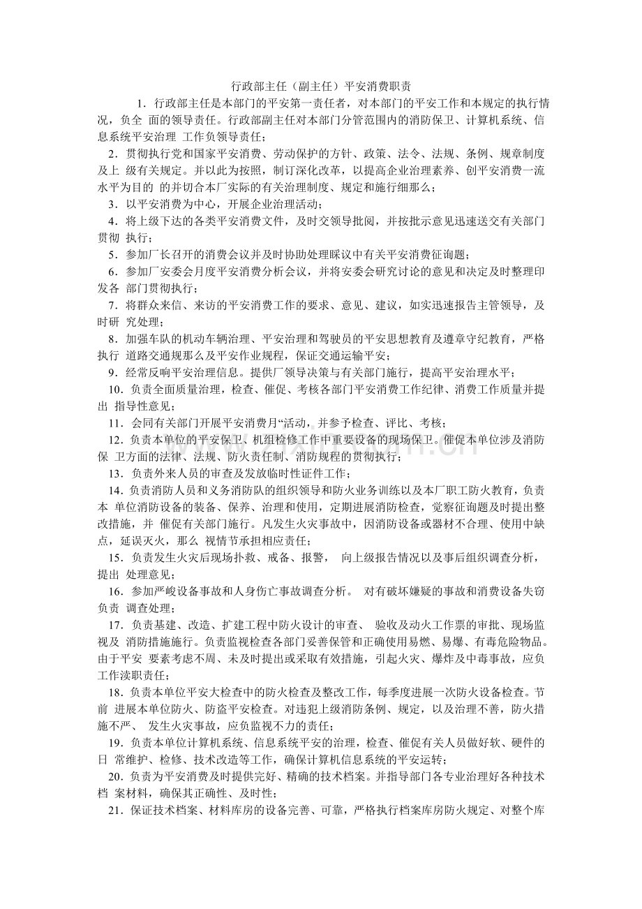 行政部主任（副主任）安全生产职责.doc_第1页