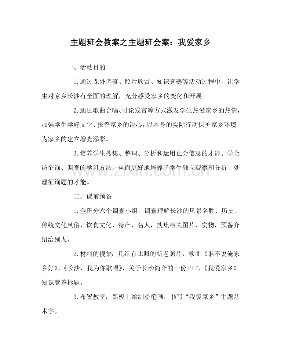 主题班会教案主题班会案：我爱家乡.doc_第1页