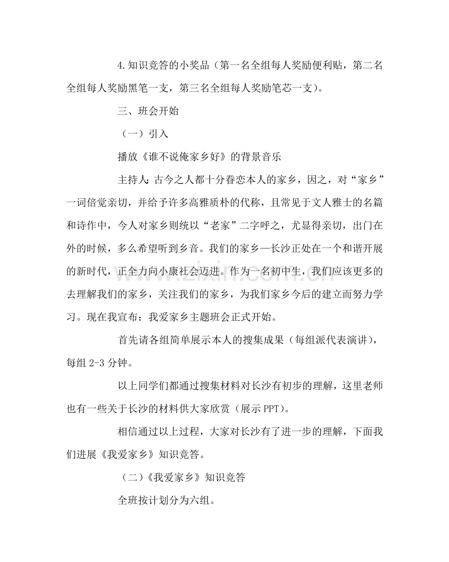 主题班会教案主题班会案：我爱家乡.doc_第2页