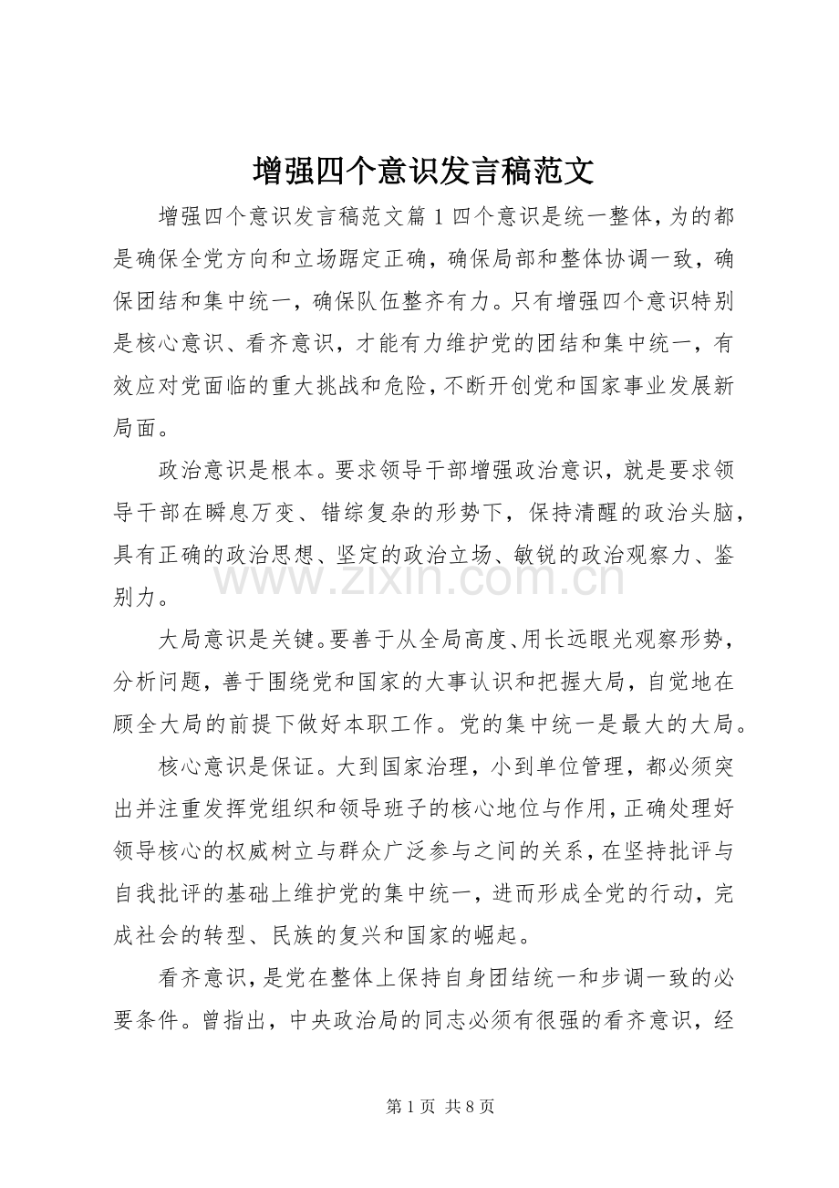 增强四个意识发言范文.docx_第1页