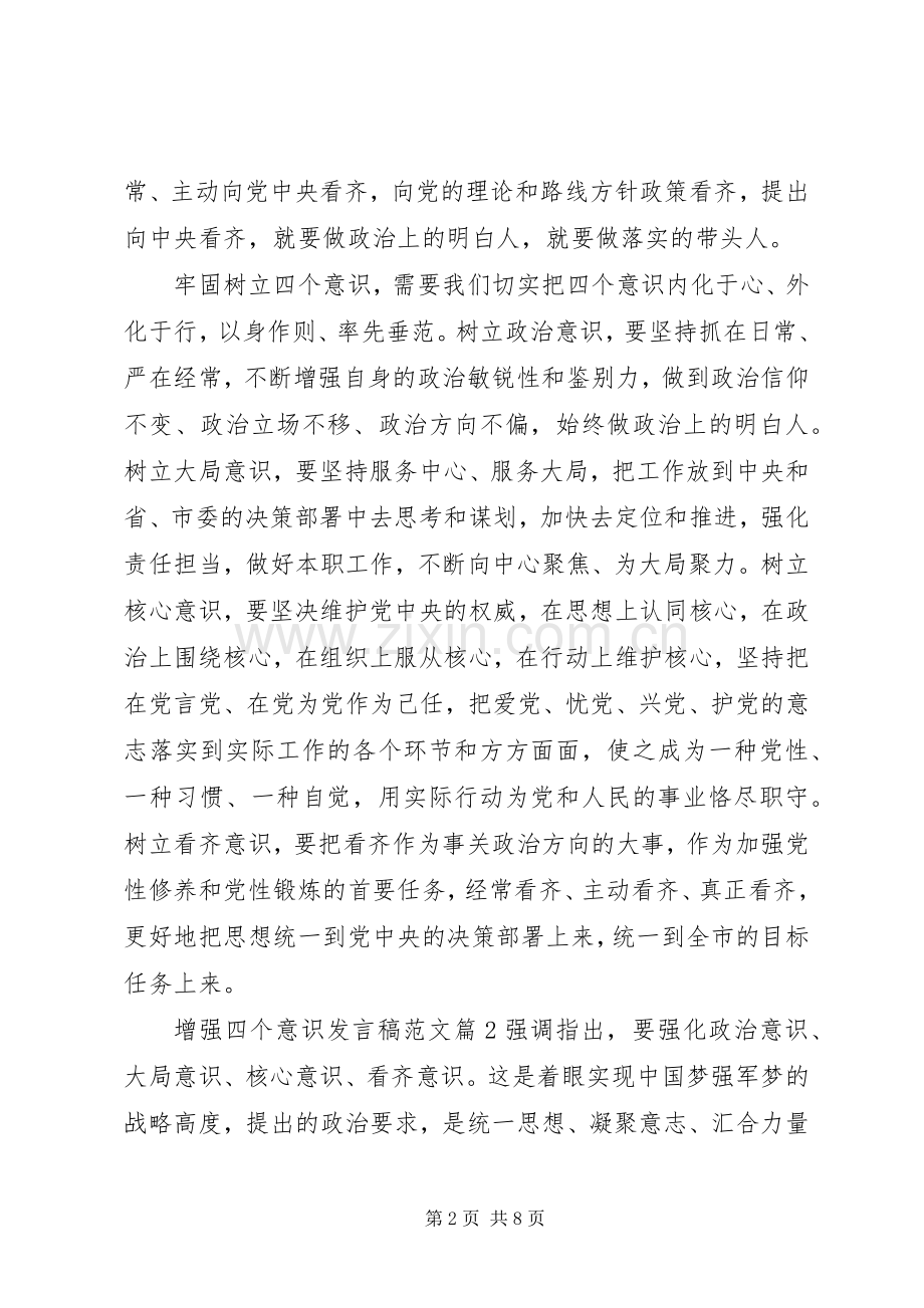 增强四个意识发言范文.docx_第2页