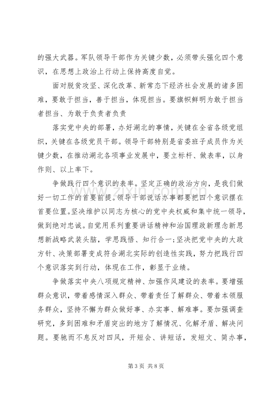 增强四个意识发言范文.docx_第3页