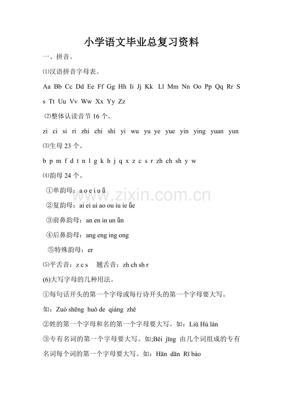 小学语文毕业总复习资料.doc_第1页