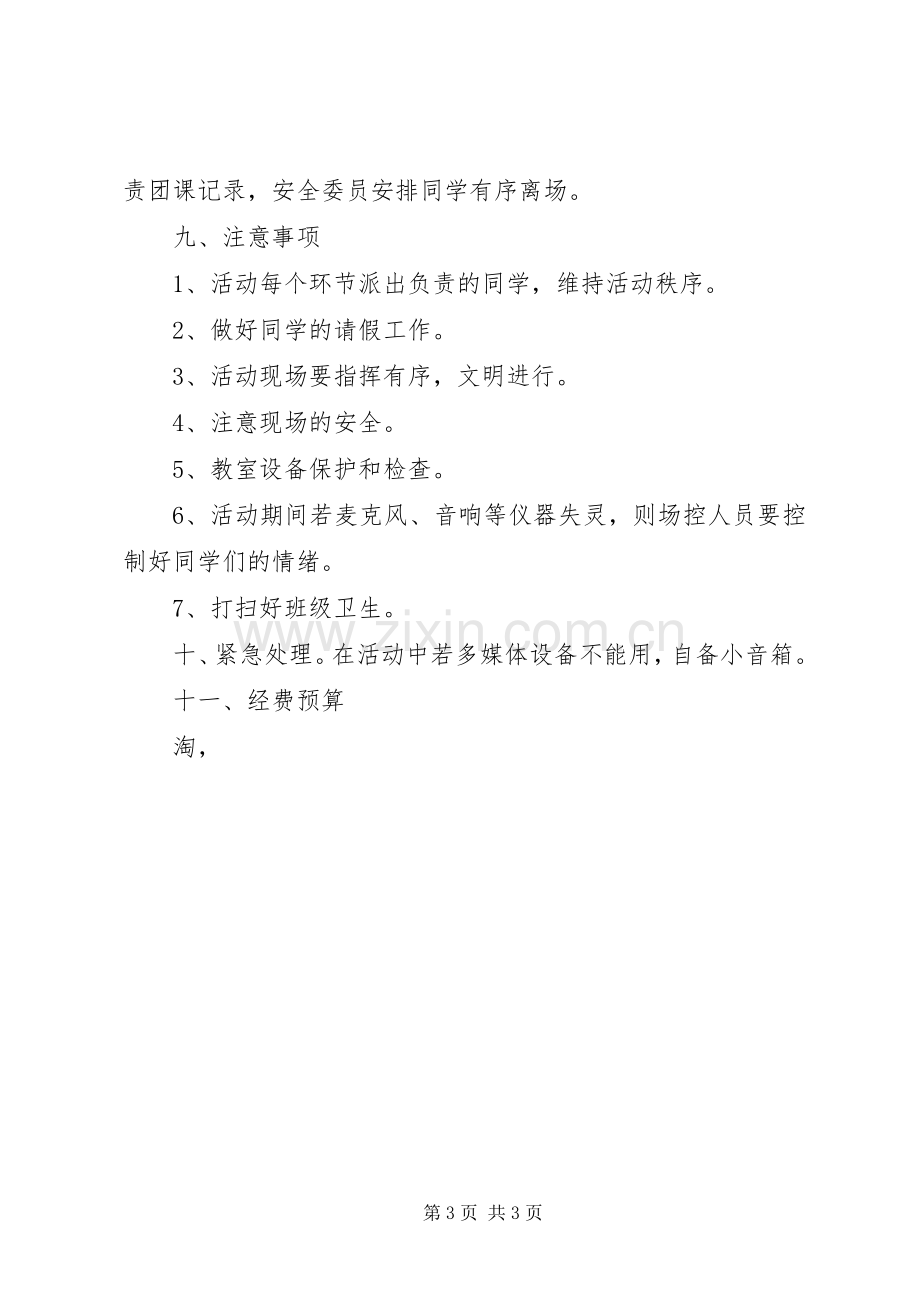 团日活动主题活动实施方案 .docx_第3页