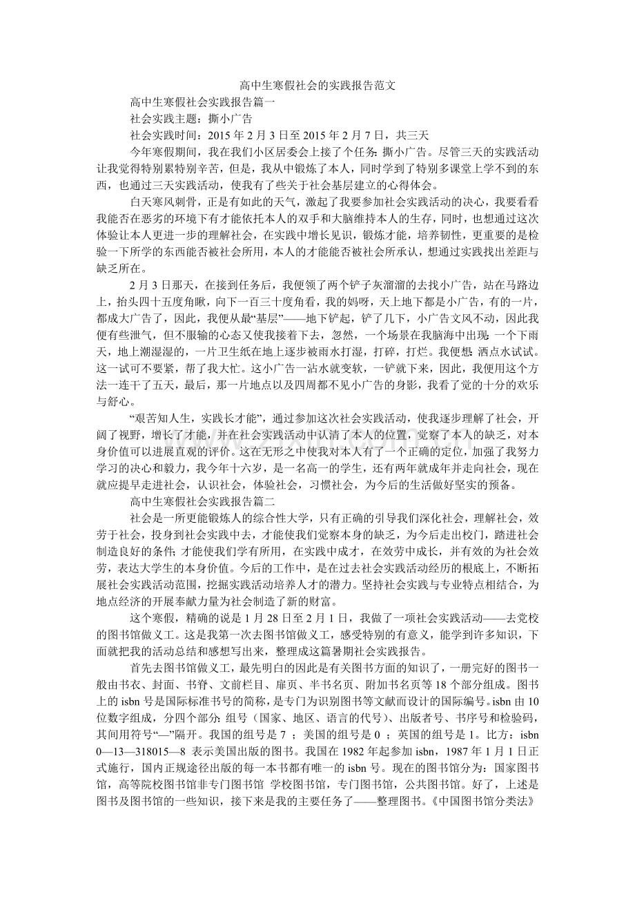 高中生寒假社会的实践报告范文.doc_第1页