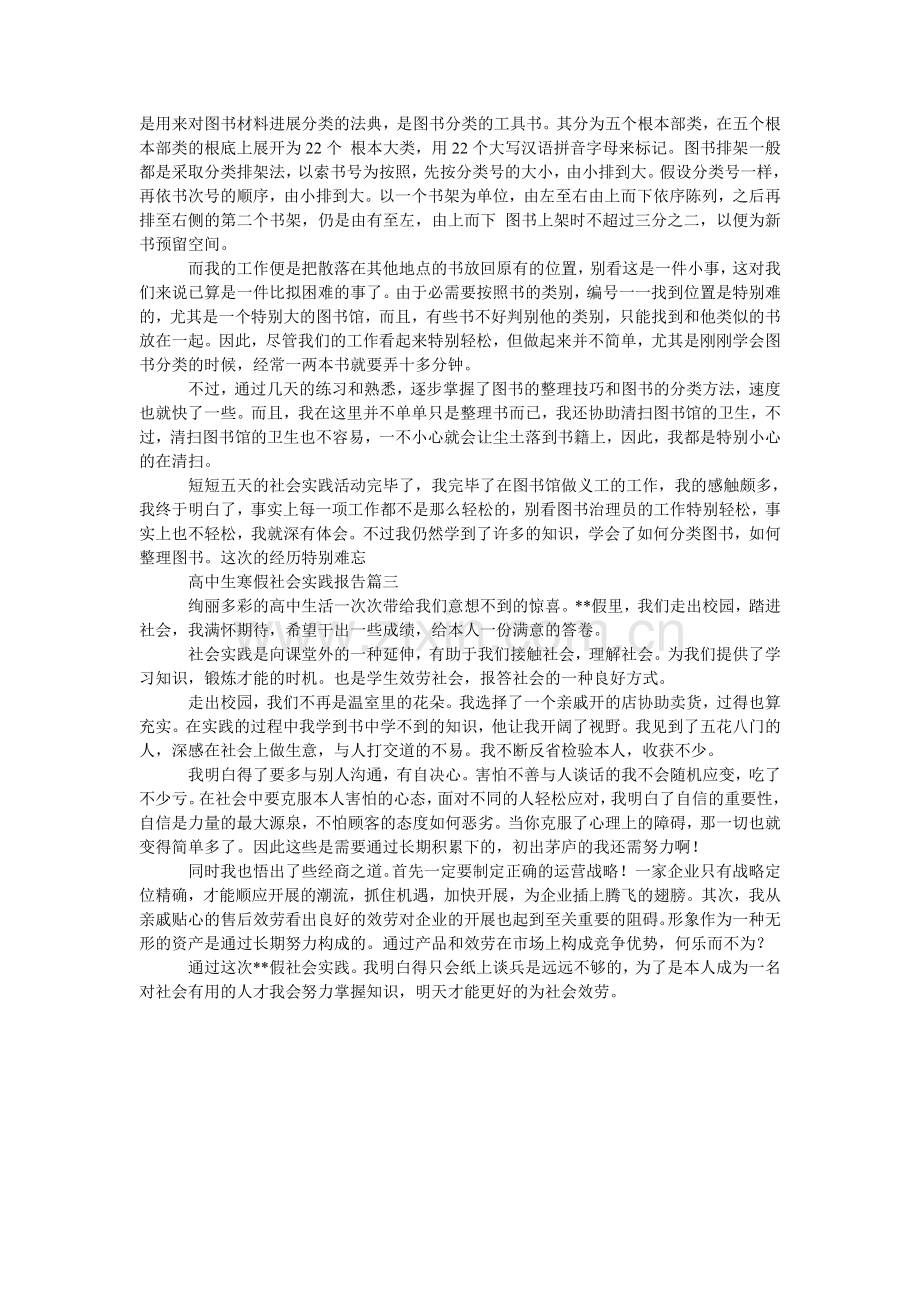 高中生寒假社会的实践报告范文.doc_第2页