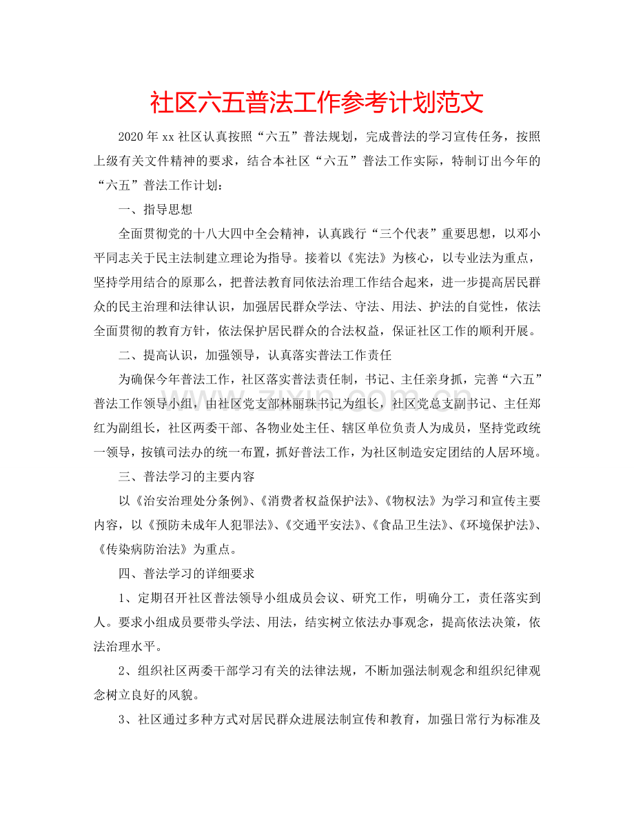 社区六五普法工作参考计划范文.doc_第1页