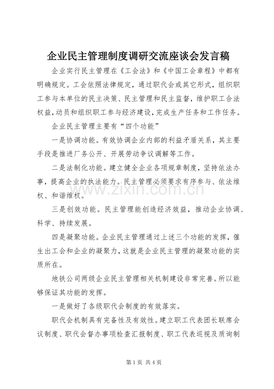 企业民主管理制度调研交流座谈会发言稿.docx_第1页