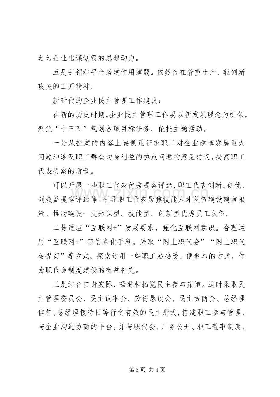 企业民主管理制度调研交流座谈会发言稿.docx_第3页