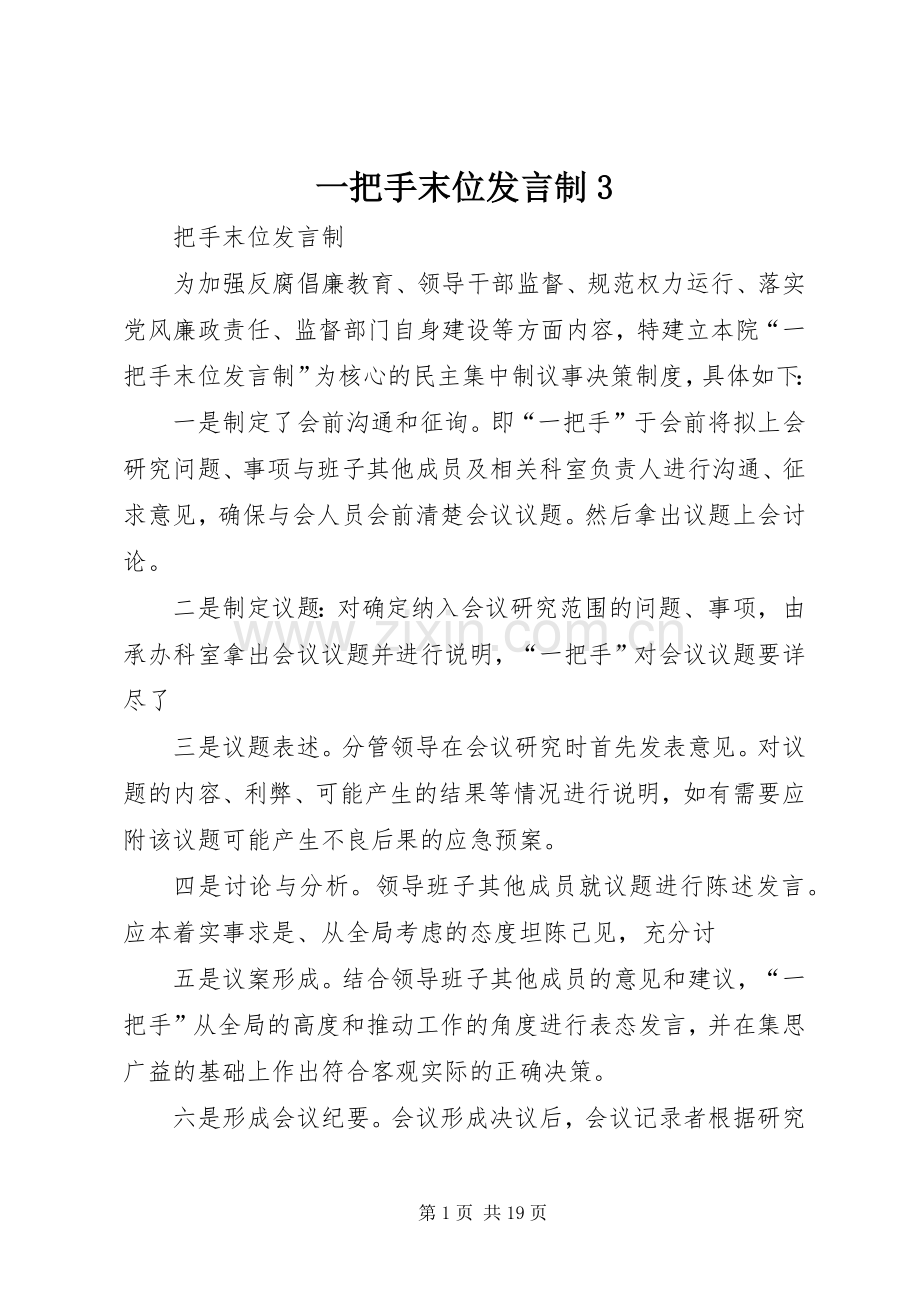 一把手末位发言稿制3.docx_第1页