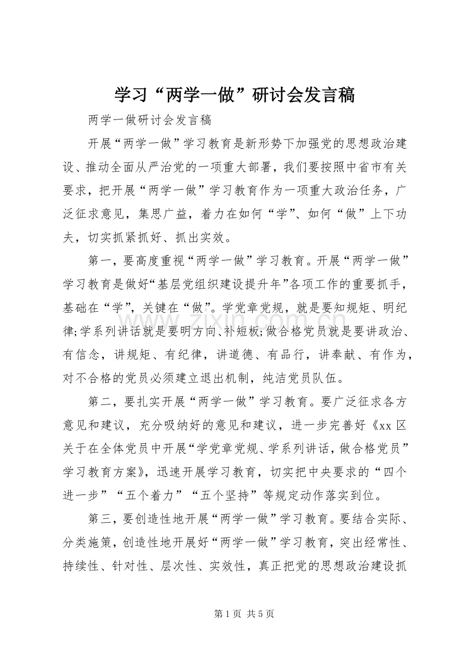 学习“两学一做”研讨会发言稿范文.docx_第1页