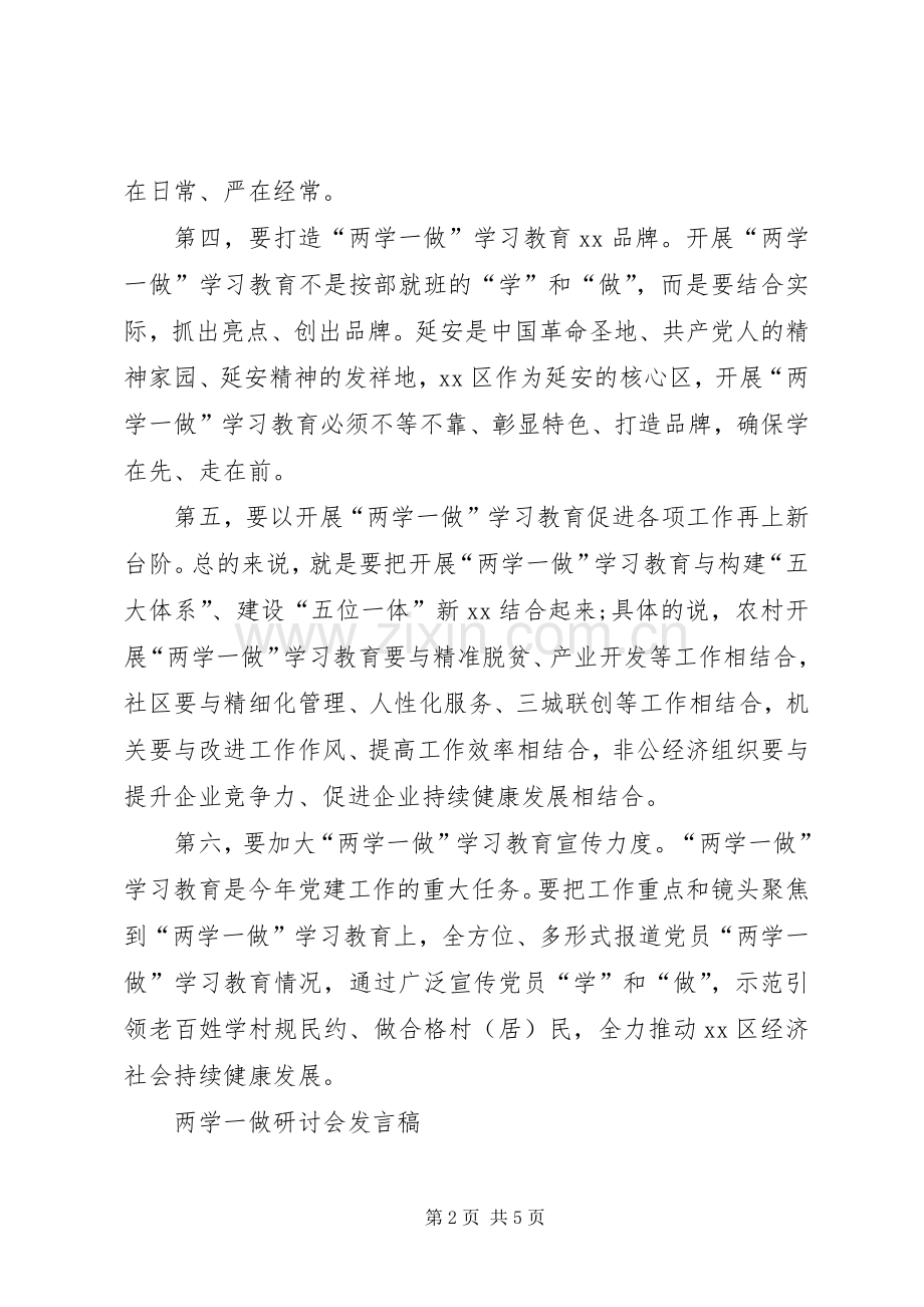 学习“两学一做”研讨会发言稿范文.docx_第2页