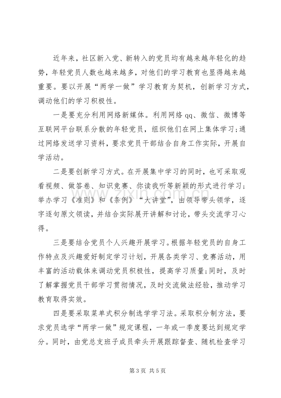 学习“两学一做”研讨会发言稿范文.docx_第3页