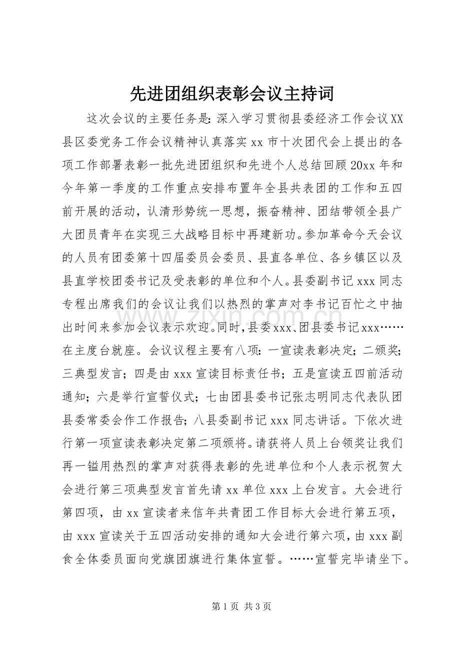 先进团组织表彰会议主持稿.docx_第1页