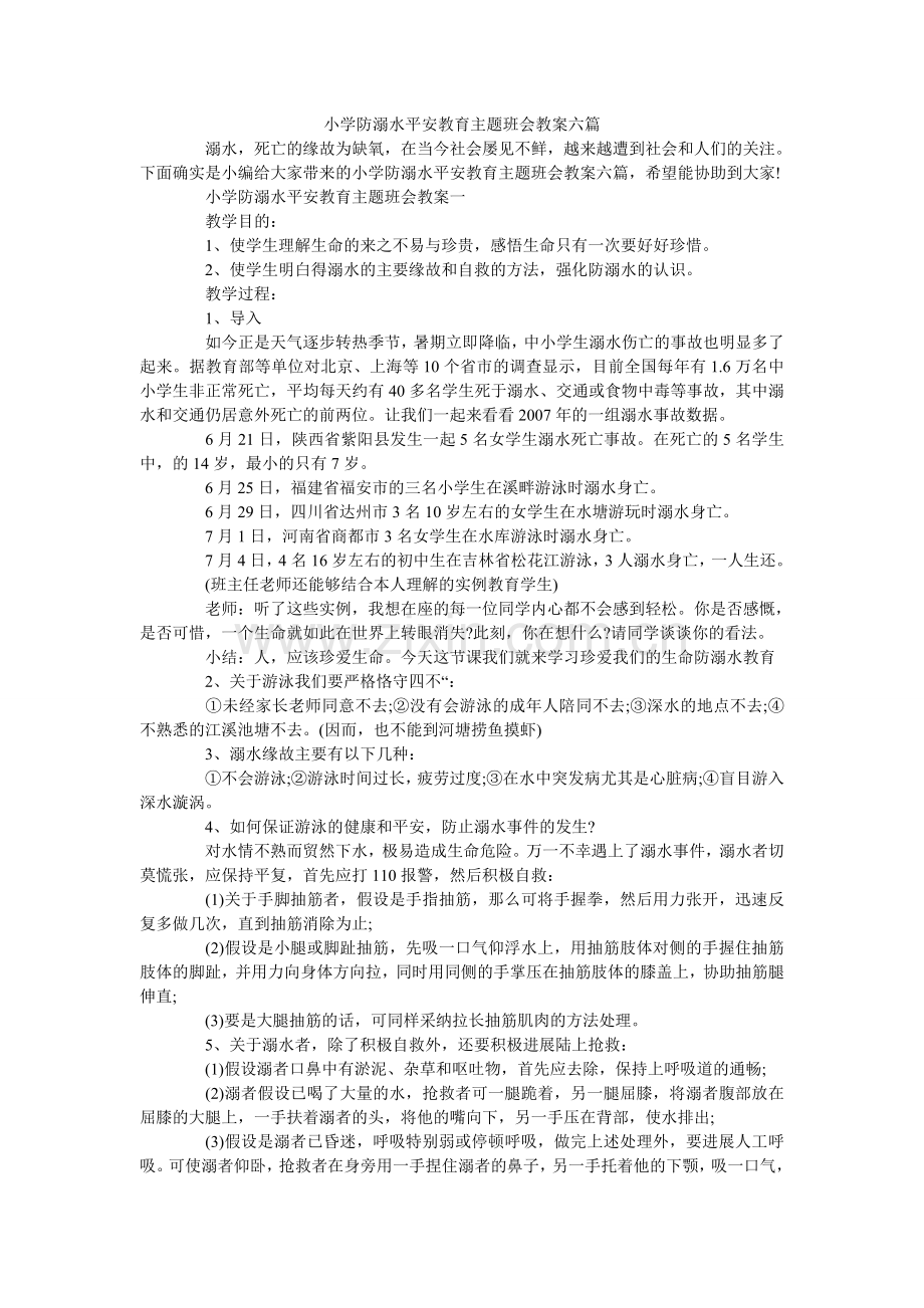 小学防溺水安全教育主题班会教案六篇.doc_第1页