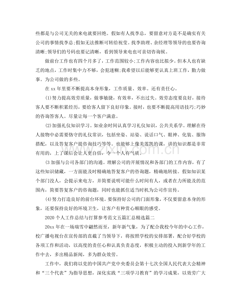 个人工作总结与参考计划参考范文五篇汇总.doc_第2页