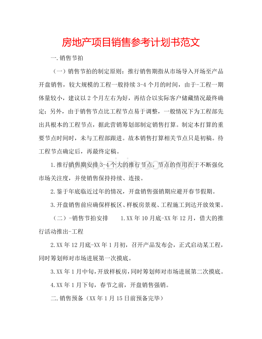 房地产项目销售参考计划书范文.doc_第1页