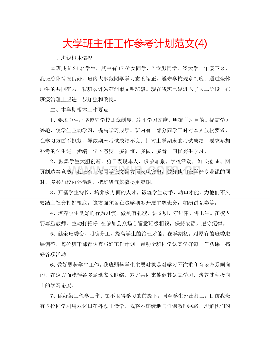 大学班主任工作参考计划范文(4).doc_第1页