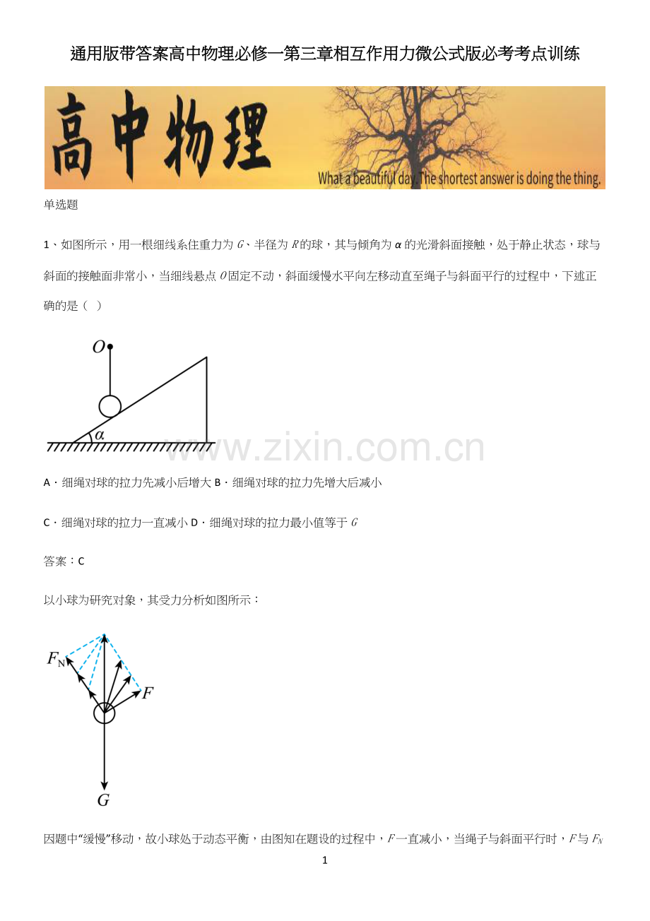 通用版带答案高中物理必修一第三章相互作用力微公式版必考考点训练.docx_第1页