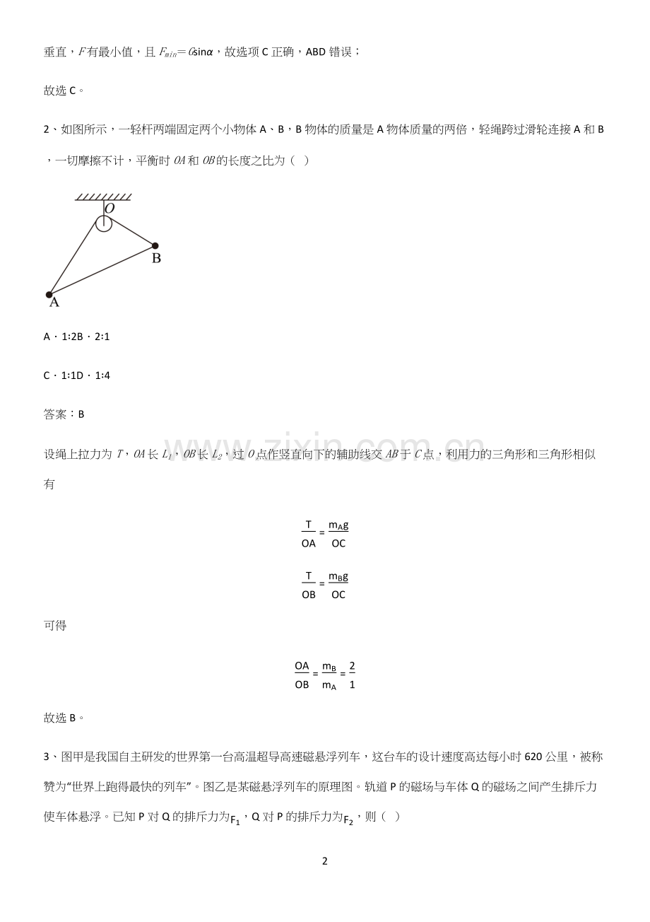 通用版带答案高中物理必修一第三章相互作用力微公式版必考考点训练.docx_第2页