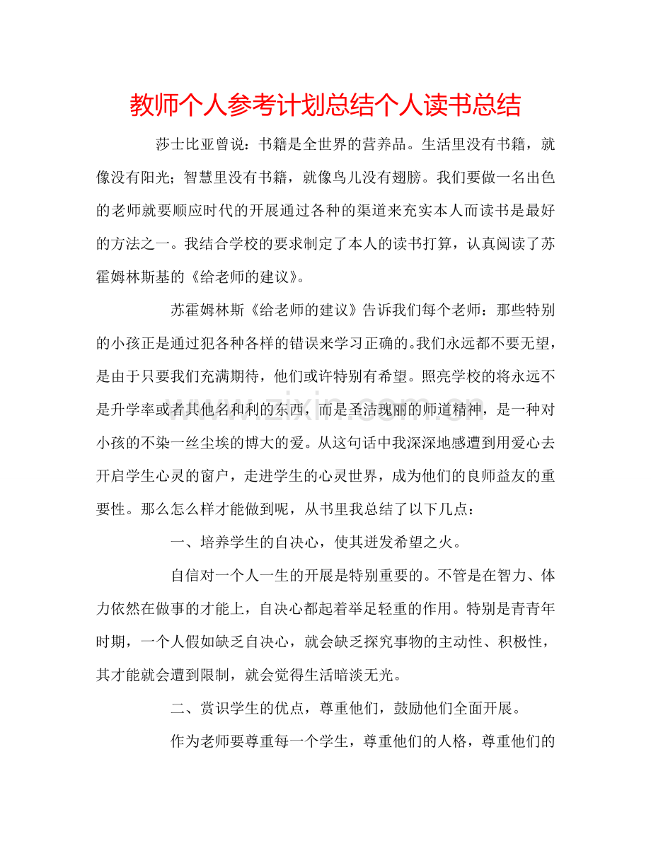 教师个人参考计划总结个人读书总结.doc_第1页