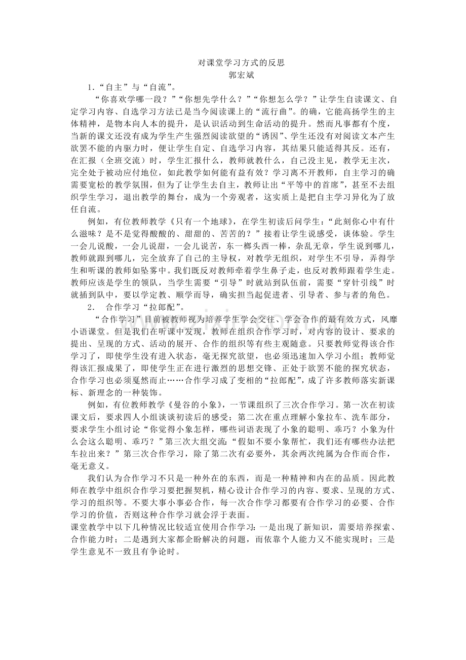 对课堂学习方式的反思.doc_第1页