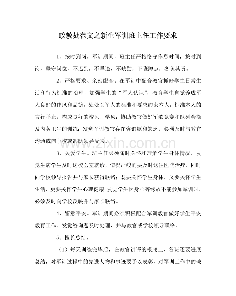 政教处范文新生军训班主任工作要求.doc_第1页