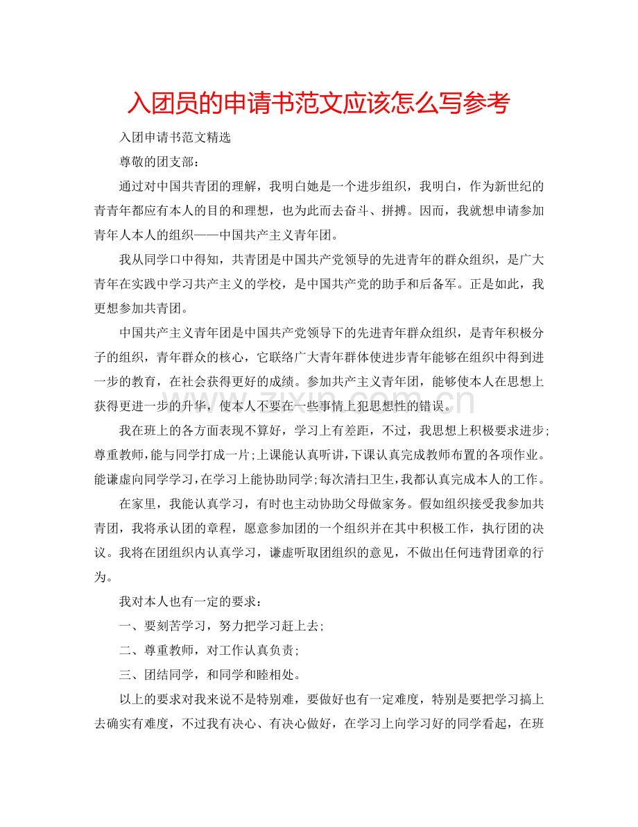 入团员的申请书范文应该怎么写参考.doc_第1页