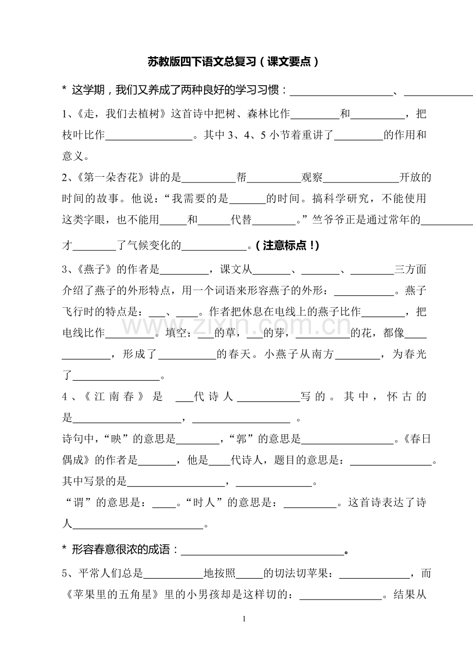 苏教版四下语文总复习(课文内容填空).doc_第1页