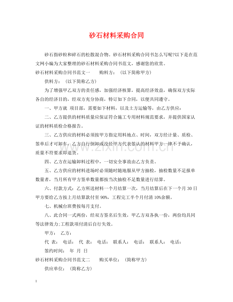 砂石材料采购合同.docx_第1页