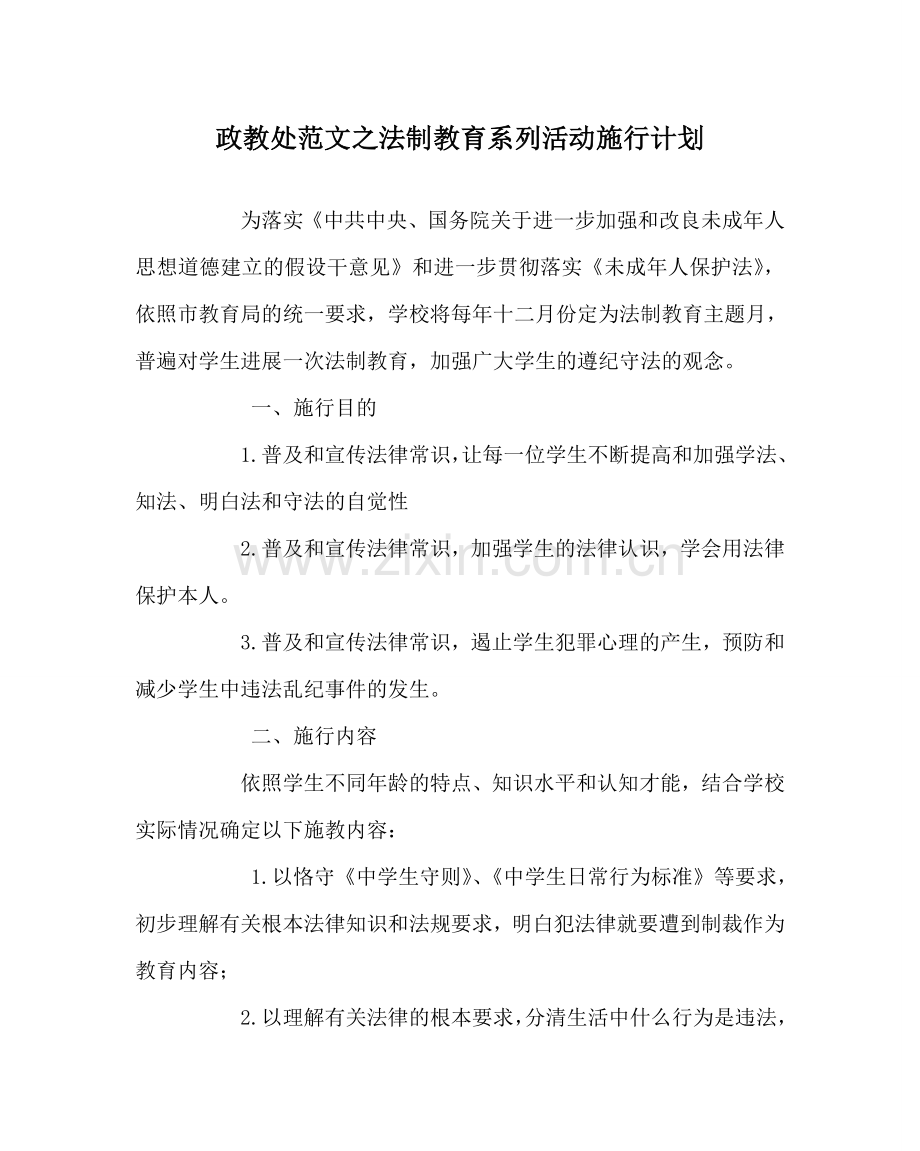 政教处范文法制教育系列活动实施计划.doc_第1页